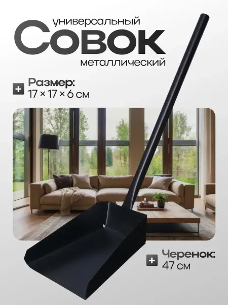 Сималенд Совок хозяйственный