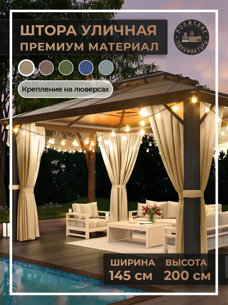 Волжские мануфактуры Шторы уличные для беседки и дачи 200х145 см капучино