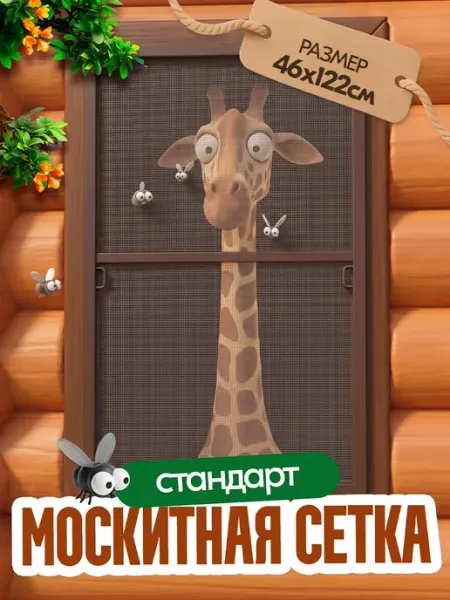 Москитная сетка на пластиковое окно коричневая 46-122 см