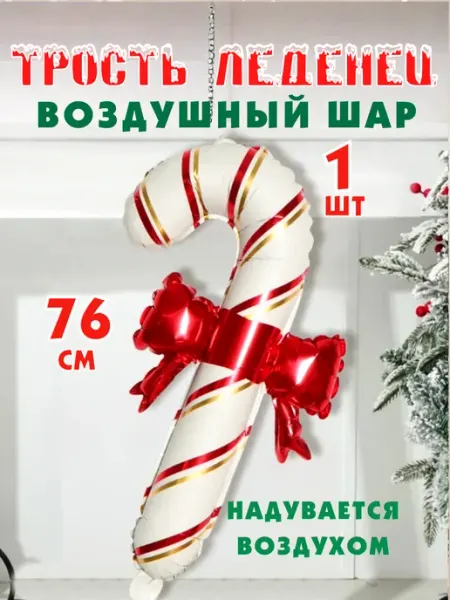 Falali Воздушная фигура трость Леденец с Бантом новогодний 76 см