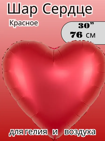 FALALI. воздушные шары Сердце большое 76 см фольга Красное