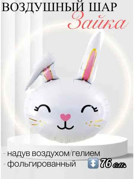 Falali Воздушный шар Голова, Милый Зайка 76 см