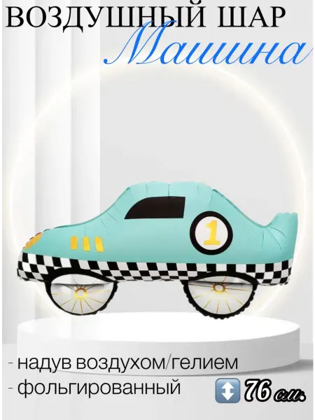 Falali Воздушный шар Гоночная машинка 76 см