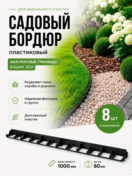 Бордюр пластиковый для газона BORDFIX H80, 4 шт