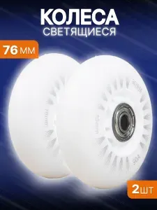 Светящиеся колеса 76 мм для роликов, детского самоката с подшипниками ILQ-9 (2шт)