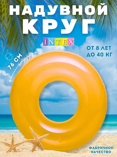 Надувной круг для плавания Intex 76 см