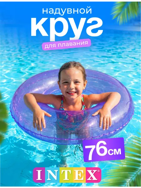 Intex Круг для плавания надувной с ручками для девочки 76 см