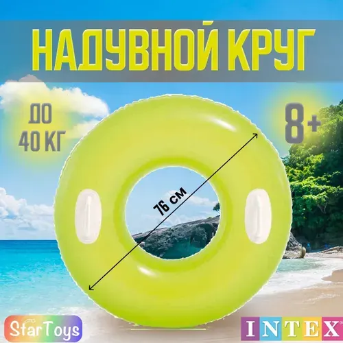 Intex Надувной круг для плавания с ручками 76 см