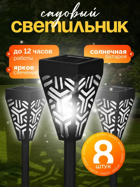 TikoGarden Светильник садовый на солнечной батарее 8 шт