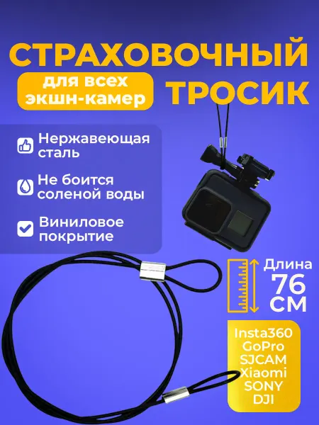 Kingma Металлический страховочный тросик 76 см для экшн-камер