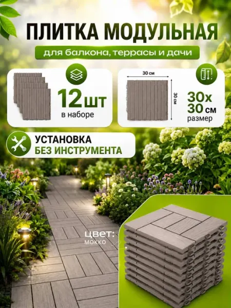 Плитка садовая пластиковая для беседки и балкона