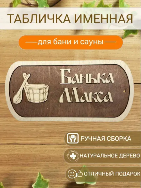 Вики Ник Табличка для бани Макса