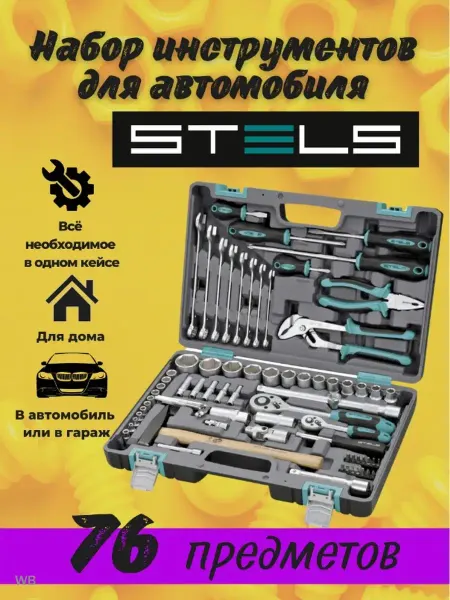 STELS Набор инструментов ключей для автомобиля 76 предметов