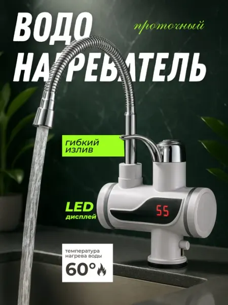 Проточный водонагреватель для кухни