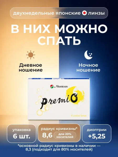 Premio Контактные линзы двухнедельные (6 линз) +5,25 8.6