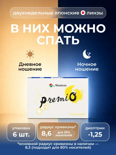 Premio Контактные линзы двухнедельные (6 линз) -1,25 8,6