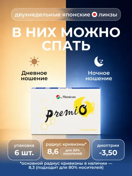 Premio Контактные линзы двухнедельные (6 линз) -3,5 8,6