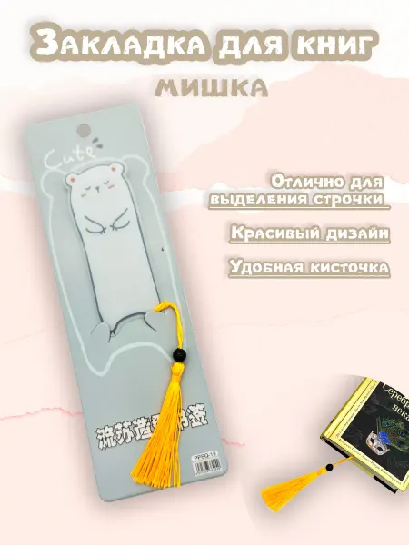 S-Brand Закладка для книг и учебников медвежонок
