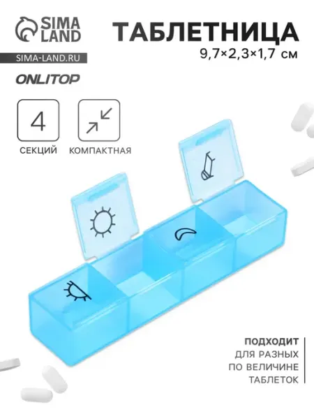 -Мир Игр- Таблетница, 9,7 × 2,3 × 1,7 см, 4 секции, цвет синий