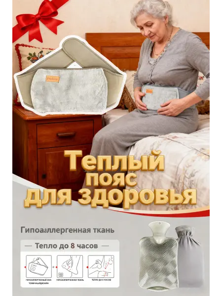 Грелка водяная в плюшевом чехле + Пояс согревающий 3 в 1