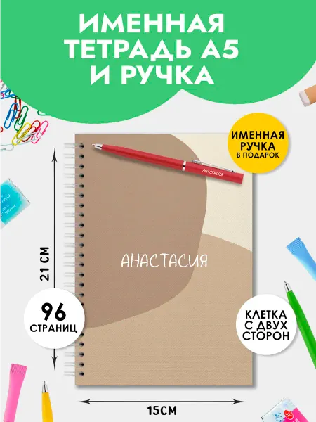 The special one Тетрадь А5 именная Анастасия с ручкой на 1 сентября