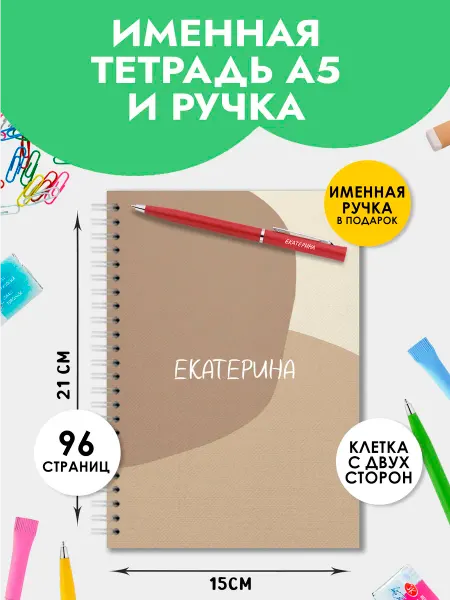 The special one Тетрадь А5 именная Екатерина с ручкой на 1 сентября