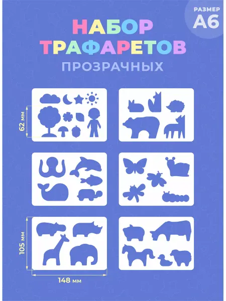 Наш Трафарет Набор детских прозрачных трафаретов А6 10,5х14,8см