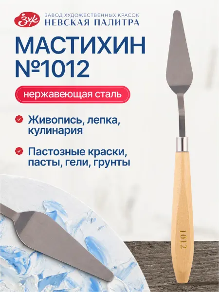 Невская палитра Мастихин художественный 1012