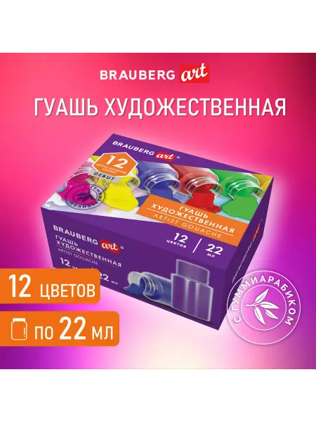 BRAUBERG ART Гуашь 12 цветов по 22 мл с гуммиарабиком