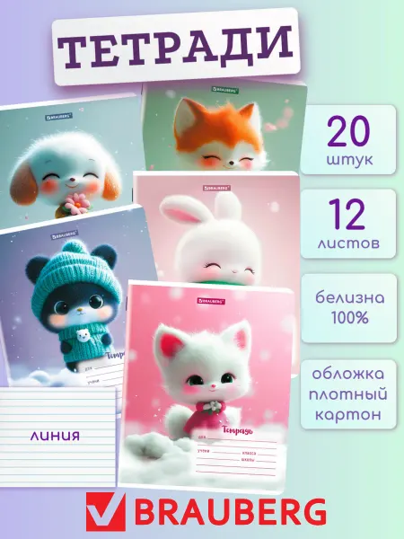 Brauberg Тетрадь в линейку 12 листов 20 штук