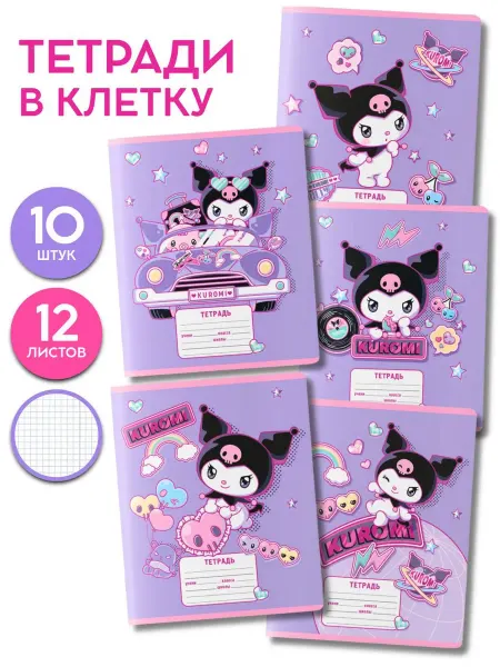 Hello Kitty Тетради в клетку Kuromi Куроми 10 шт 12 листов