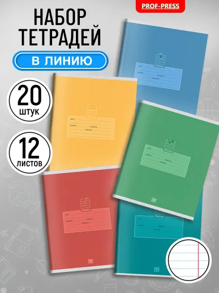TM Profit Тетради в линейку 12 листов 20 штук