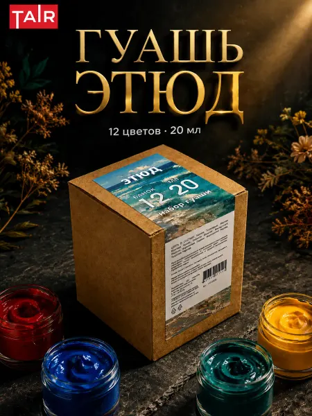 TAIR Набор гуашевых красок "Этюд", 12 цветов 20 мл