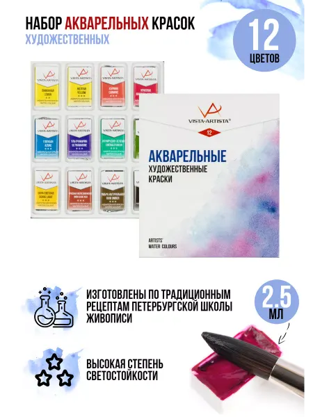 Vista-Artista Набор акварельные красок 12 цветов