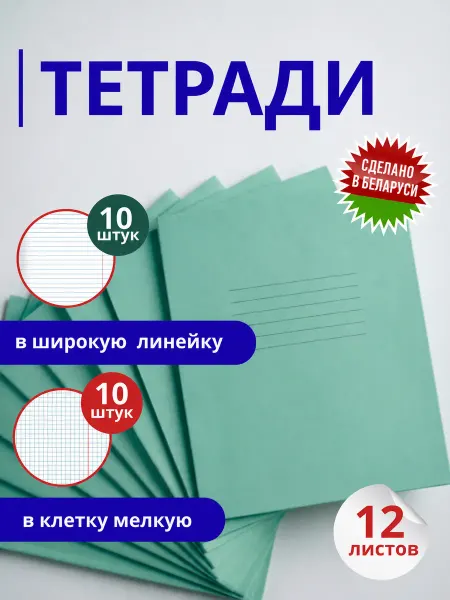 Бумажная фабрика Гознак Тетрадь мелкая клетка и широкая линейка 12 листов