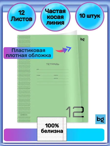 BG Тетрадь в линию частую косую 12 листов 10 штук в обложке