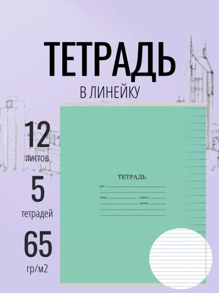 ЮНЛАНДИЯ Тетрадь в линейку 12 листов набор5 штук
