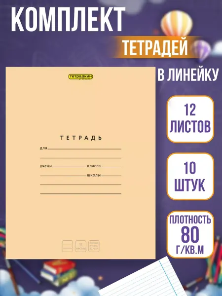Тетрадкин Тетрадь в линейку 12 листов, 10 шт