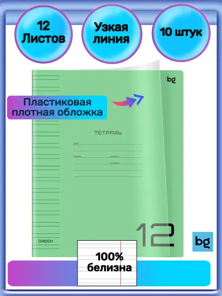 BG Тетрадь в узкую линию 12 листов 10 штук