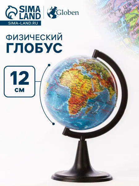 Малыши-Карандаши Глoбус физический Классик 120 мм