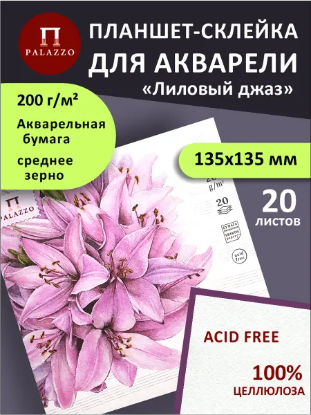 Palazzo Планшет для акварели Лиловый джаз 200г м2 13,5х13,5см
