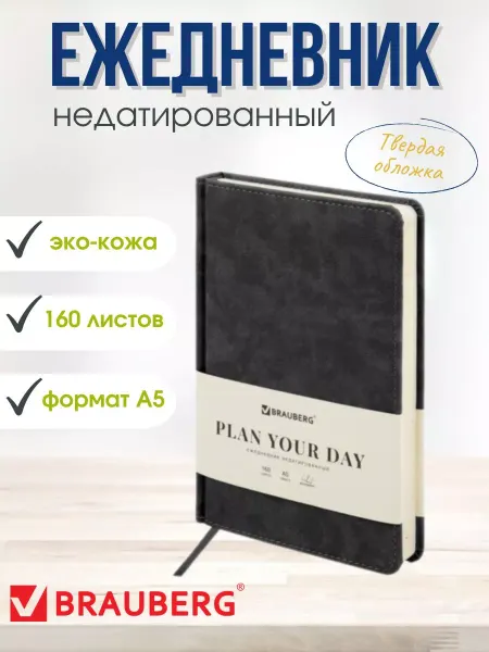 Brauberg Ежедневник недатированный А5 Status 138х213мм