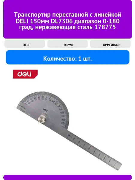 Транспортир переставной с линейкой DELI 150мм DL7306 диапаз