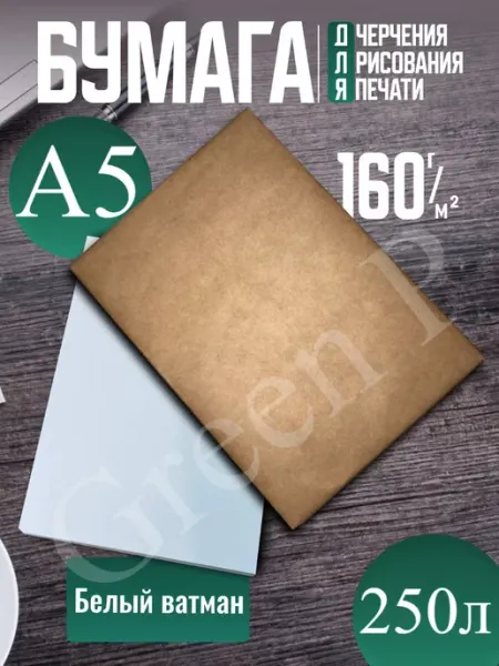 Green P Ватман А5 160гм2-Плотная бумага для рисования 250л