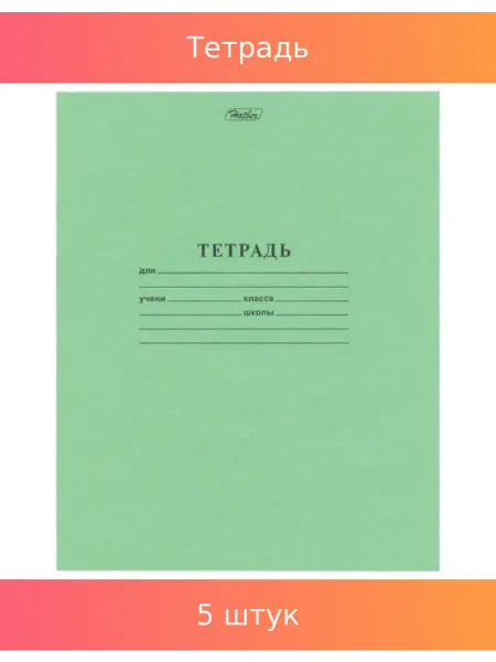 Hatber Тетрадь ЗЕЛЕНАЯ 18л, линия, офсет, 18Т5DС2Т58077, 5 шт