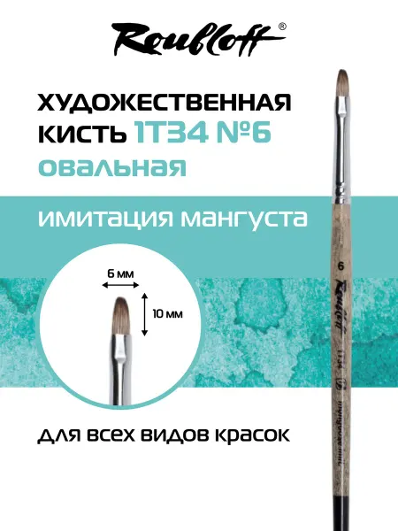 Roubloff Кисть 1T34 №6 овальная из синтетики имитация мангуста