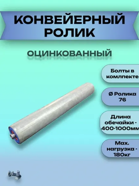 Ролик конвейерный оцинкованный 76х1000