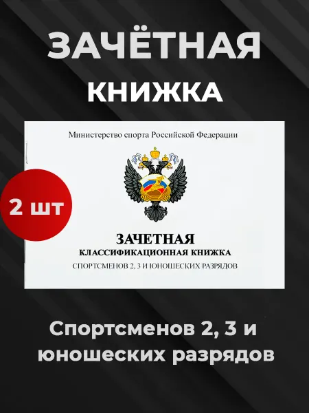Зачетная книжка спортсменов 2, 3 и юношеских разрядов