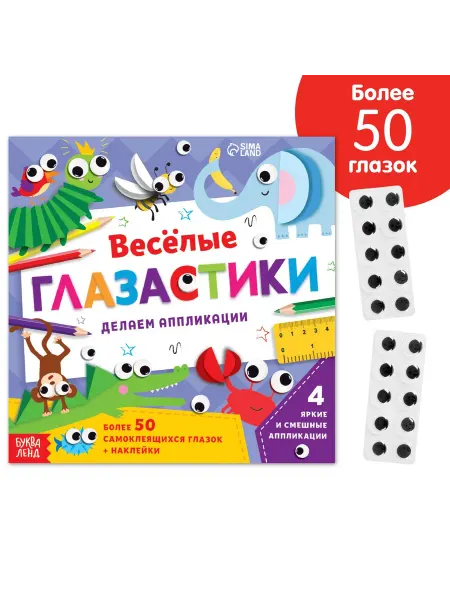 Славный малыш Объемные аппликации "Глазастики", 20 листов