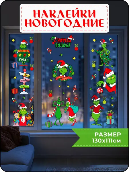 Новогодние наклейки интерьерные украшения на окна 2026